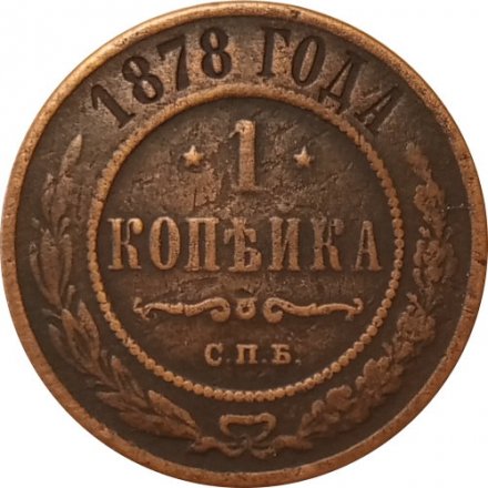 1 копейка 1878 год СПБ Александр II (1855—1881) - VF