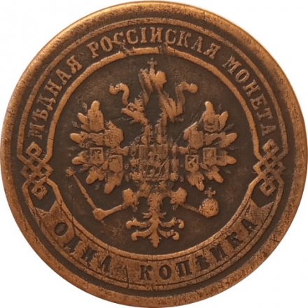 1 копейка 1878 год СПБ Александр II (1855—1881) - VF