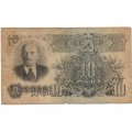 СССР 10 рублей 1947 (1957) год (15 лент на гербе) - F