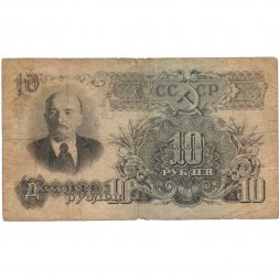 СССР 10 рублей 1947 (1957) год (15 лент на гербе) - F