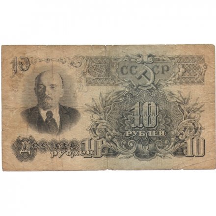 СССР 10 рублей 1947 (1957) год (15 лент на гербе) - F