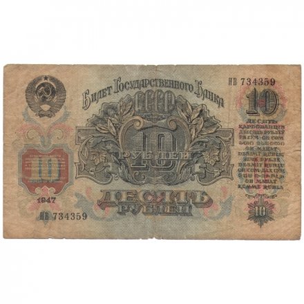 СССР 10 рублей 1947 (1957) год (15 лент на гербе) - F