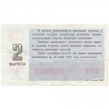 Лотерейный билет РСФСР Денежно-вещевая лотерея 1988 год, 30 копеек, 2 выпуск (8 марта) - XF-