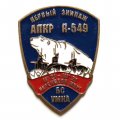 Знак Первый экипаж АПКР К-549 &quot;Князь Владимир&quot;. БС Умка. Баренцево море. 2021