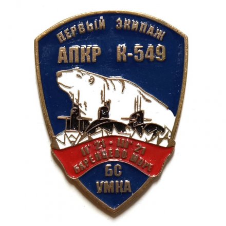 Знак Первый экипаж АПКР К-549 &quot;Князь Владимир&quot;. БС Умка. Баренцево море. 2021