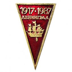 Значок Ленинград. 1917-1987. Кораблик