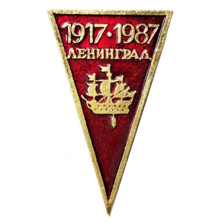 Значок Ленинград. 1917-1987. Кораблик