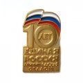Значок 10 лет Единая Россия Ленинградская область (на цанге)