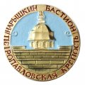 Значок Петропавловская крепость. Нарышкин бастион (голубой фон)
