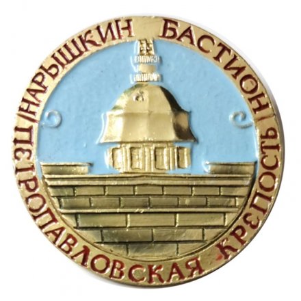 Значок Петропавловская крепость. Нарышкин бастион (голубой фон)