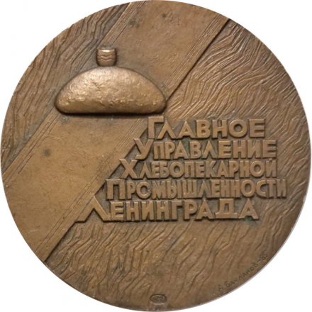 Настольная медаль Булочно-кондитерский комбинат &quot;Красный пекарь&quot;. Главного управления хлебопекарной промышленности г. Ленинград