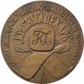 Настольная медаль Булочно-кондитерский комбинат &quot;Красный пекарь&quot;. Главного управления хлебопекарной промышленности г. Ленинград