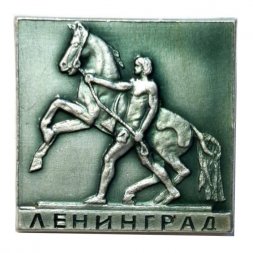 Значок Ленинград. Аничков мост. Кони Клодта