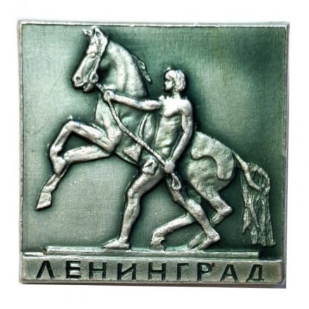 Значок Ленинград. Аничков мост. Кони Клодта