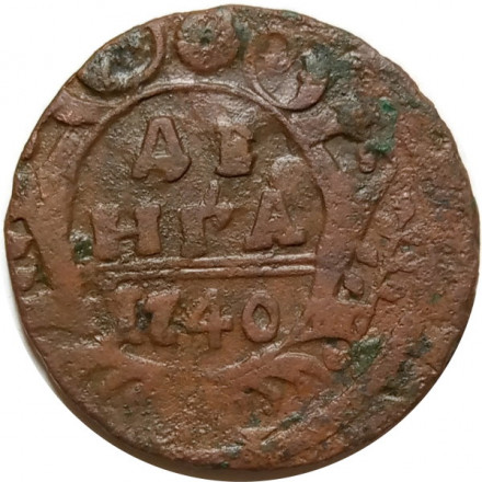 Денга 1740 год Анна Иоанновна (1730 - 1740) - F