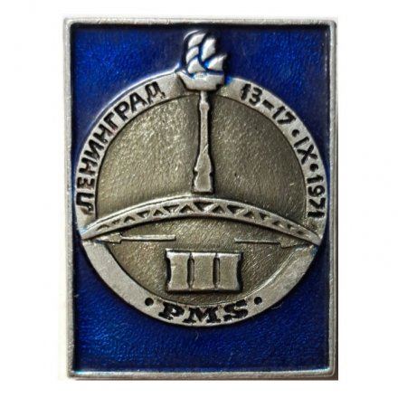 Значок Ленинград. III PMS Международная конференция 13-17. IX. 1971. Металлоконструкции. Мост