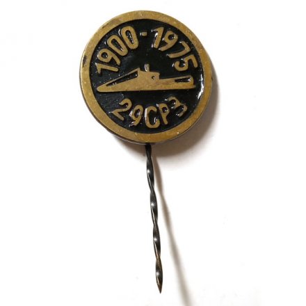 Знак ВМФ. 29 СРЗ (судоремонтный завод г. Лиепая) 1900-1975