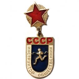 Значок "Инструктор общественник СССР"