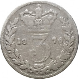 Великобритания 3 пенса 1876 год