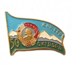 Значок 50 лет Октября. Каз. СССР. Орден Ленина