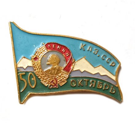 Значок 50 лет Октября. Каз. СССР. Орден Ленина