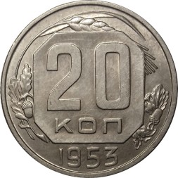 Монета СССР 20 копеек 1953 год - XF