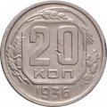 СССР 20 копеек 1936 год - F