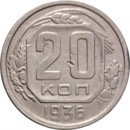 СССР 20 копеек 1936 год - F
