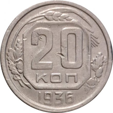 СССР 20 копеек 1936 год - F