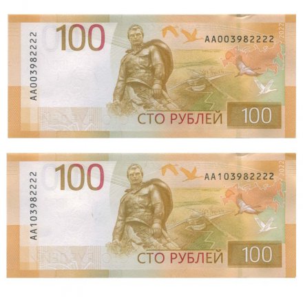 Набор из двух банкнот Россия 100 рублей 2022 год АА003982222, АА103982222 - UNC