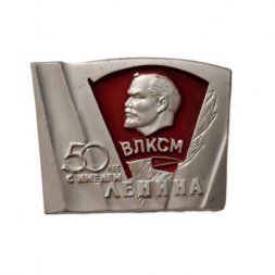 Значок 50 лет с именем Ленина. ВЛКСМ