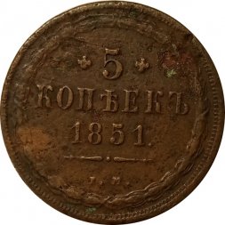 5 копеек 1851 год ЕМ Николай I (1825—1855) - F