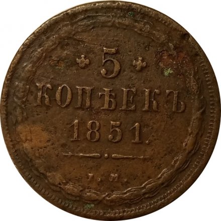 5 копеек 1851 год ЕМ Николай I (1825—1855) - F