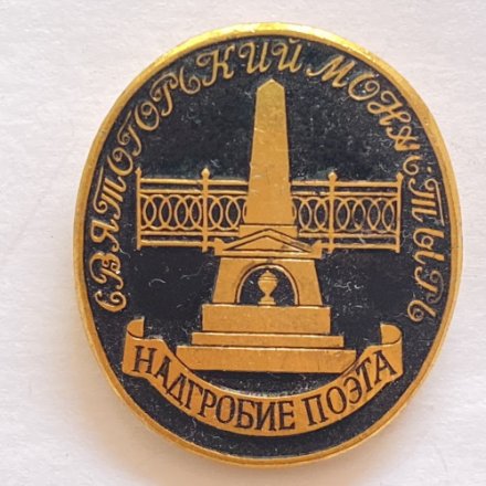 Значок. Святогорский монастырь. Надгробие поэта