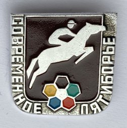 Значок. Современное пятиборье. Конный спорт