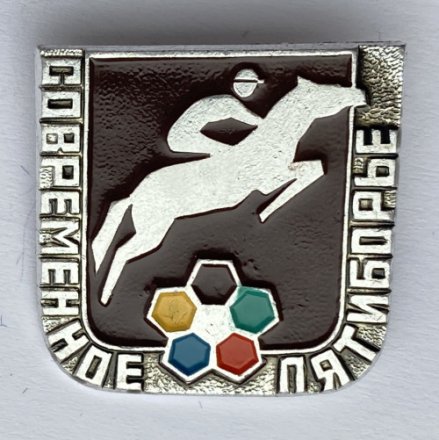 Значок. Современное пятиборье. Конный спорт