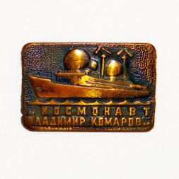 Значок Научно-исследовательское судно "Космонавт Владимир Комаров"