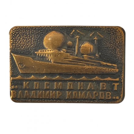 Значок Научно-исследовательское судно "Космонавт Владимир Комаров"