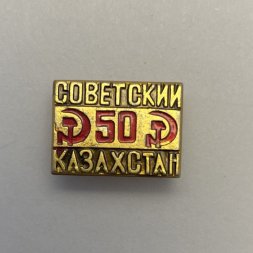 Значок 50 лет Советский Казахстан