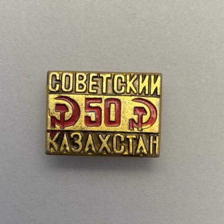 Значок 50 лет Советский Казахстан