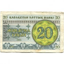 Казахстан 20 тиынов 1993 год - Номинал. Герб - F