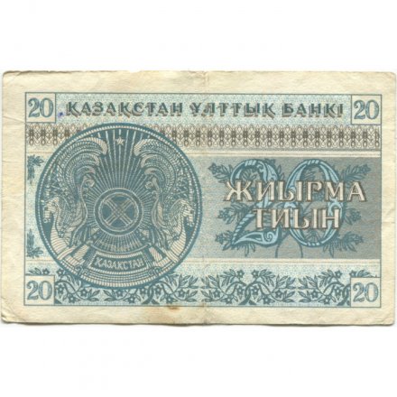 Казахстан 20 тиынов 1993 год - Номинал. Герб - F
