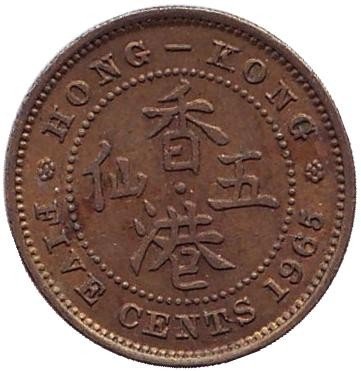 Гонконг 5 центов 1965 год