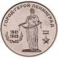 Приднестровье 25 рублей 2020 год - Город - герой Ленинград