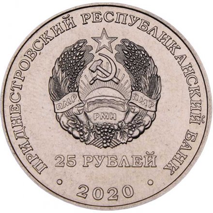 Приднестровье 25 рублей 2020 год - Город - герой Ленинград
