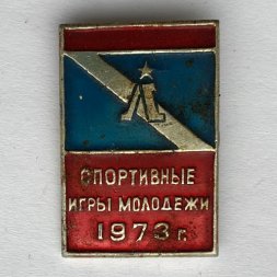 Значок. Спортивные игры молодежи 1973г.
