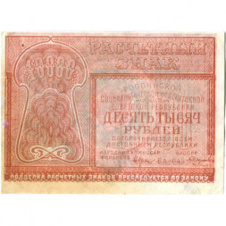 РСФСР 10000 рублей 1921 год - Смирнов - VF