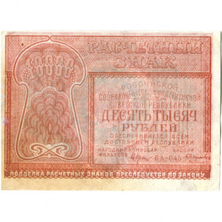 РСФСР 10000 рублей 1921 год - Смирнов - VF