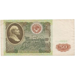 СССР 50 рублей 1991 год - VF