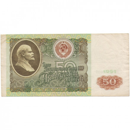 СССР 50 рублей 1991 год - VF